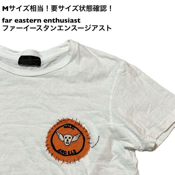 Mサイズ相当!far eastern enthusiast ファーイースタンエンスージアスト古着半袖Tシャツ 白 シングルステッチ要サイズ状態確認!