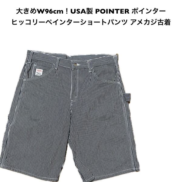 大きめW92cm!USA製 POINTER ポインター 古着ヒッコリーペインターショートパンツ アメカジ古着 ヒッコリー ペインターパンツ