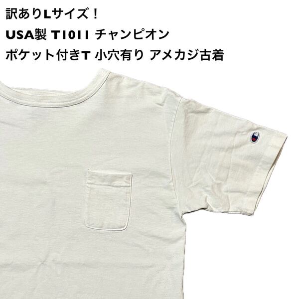 訳ありLサイズ!USA製 T1011 チャンピオン 古着半袖ポケット付きTシャツ 無地 白小穴有り アメカジ古着 Champion T1011 半袖Tシャツ 古着