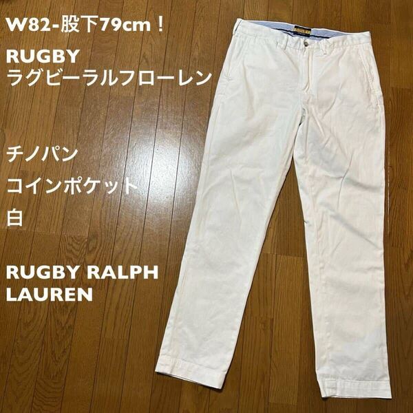 W82-股下79cm!RUGBYラグビーラルフローレン 古着チノパン コインポケット白 RUGBY RALPH LAUREN