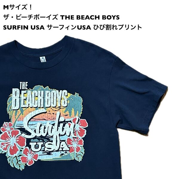 Mサイズ!ザ・ビーチボーイズ THE BEACH BOYS 古着半袖Tシャツ 濃紺ネイビーSURFIN USA サーフィンUSAひび割れプリントロックT バンドT