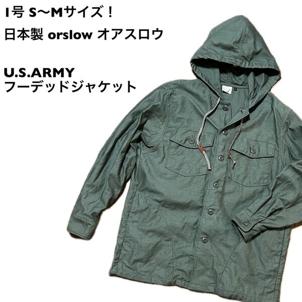 1号 S〜Mサイズ!日本製 orslowオアスロウ 古着U.S.ARMY フーデッドジャケット グリーン パーカー ワークジャケット