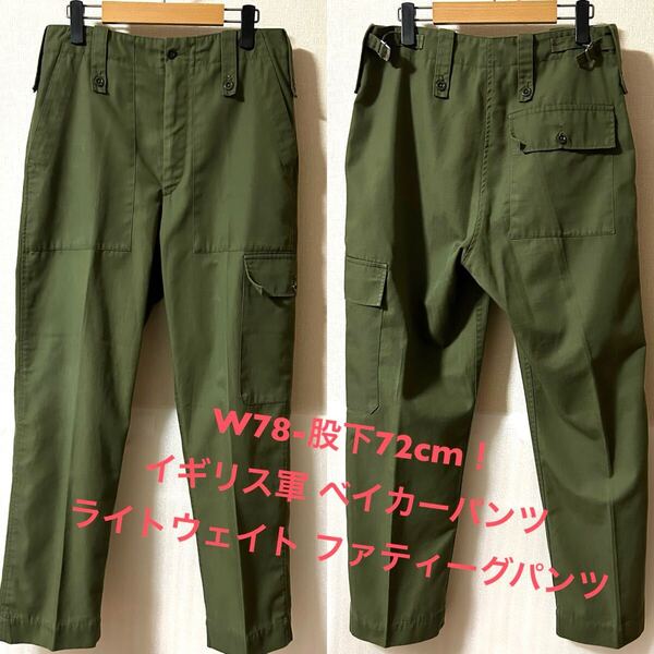 W78-股下72cm!イギリス軍 ベイカーパンツ J.Compton Sons & Webb Ltd.ライトウェイト ファティーグパンツ トラウザー ミリタリーパンツ