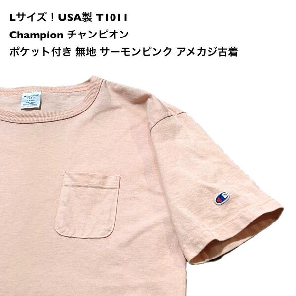 Lサイズ!USA製 T1011 チャンピオン 古着半袖ポケット付きTシャツ 無地 サーモンピンクアメカジ古着 Champion USA製 半袖 Tシャツ 古着