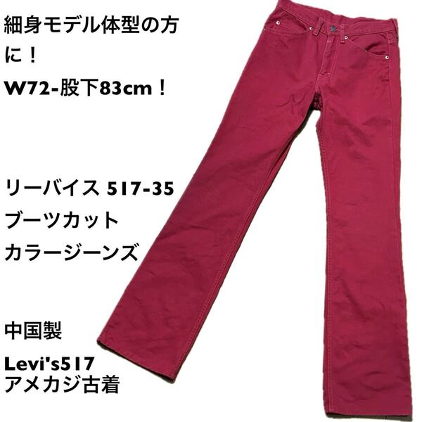 W72-股下83cm!リーバイス 517-35ブーツカット カラージーンズ 赤 中国製Levi's アメカジ古着 カラージーンズ リーバイス