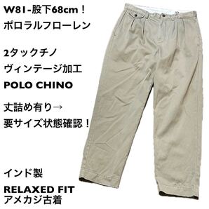 W81-股下68cm!ポロラルフローレン古着2タックチノパン ヴィンテージ加工 カーキベージュ POLO CHINO丈詰め有り→要サイズ状態確認!