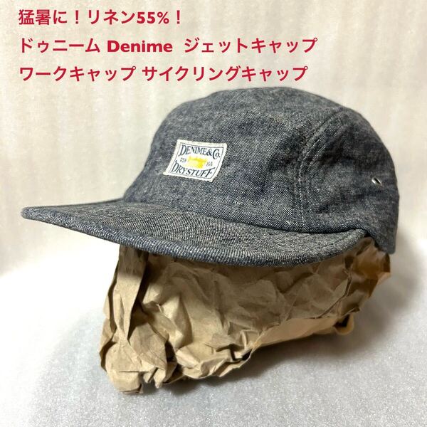 ドゥニーム Denime 古着ジェットキャップワークキャップ サイクリングキャップグレー リネン55% 帽子 キャップ