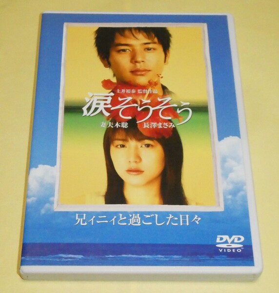 DVD 涙そうそう 兄ィニィと過ごした日々 長澤まさみ・妻夫木聡 ※メイキング版DVDです。映画本編は収録されていません