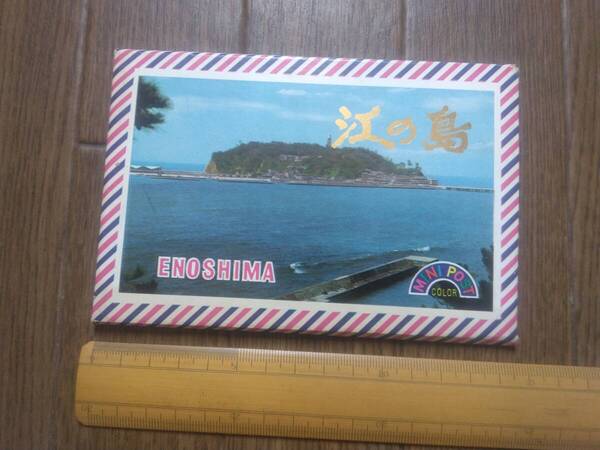 昭和40年代 湘南★ 江の島 絵葉書 ★ 送料込み