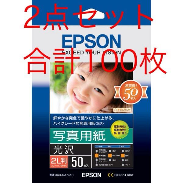 エプソン 写真用紙(光沢)2L判K2L50PSKR1袋(50枚入)×2セット
