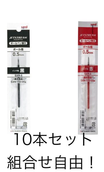 ボールペン替芯 ジェットストリーム単色ボールペン用 0.5mm 黒赤 合計10本セット 組合せ自由 SXR5.15 油性 三菱鉛筆