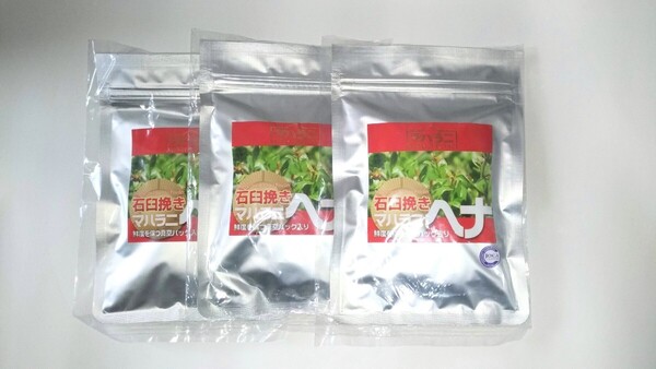 2023年秋収穫 石臼挽きヘナ 100g 3個セット 天然色素 最高の染毛力 選べるはおまけ3個付