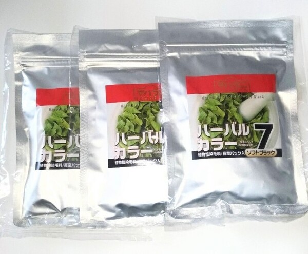 ハーバルカラー 7番 3個セット ソフトブラック 100g 無添加 おまけ
