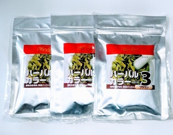 ハーバルカラー3番 3個セット ブラウン 100g ヘナ おまけ付