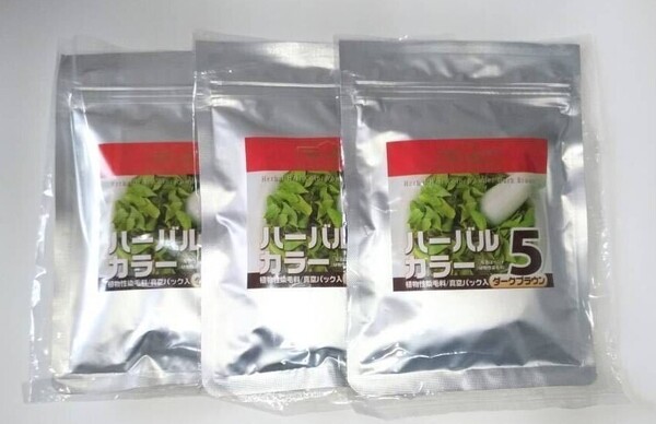 ハーバルカラー 5番 ダークブラウン 100g 3個セット 送料無料 選べるおまけ3点付 100%植物性染毛料 ヘナ