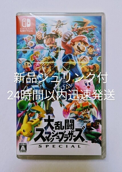 【新品未開封】大乱闘スマッシュブラザーズ SPECIAL 24時間以内迅速発送