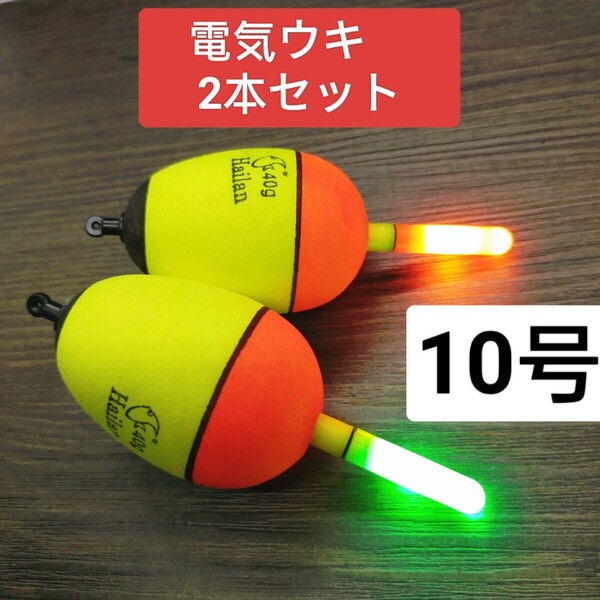 電気ウキ 10号 2個セット 発泡ウキ 高輝度 カゴ釣り ウキ釣り どんぐりウキ日夜兼用 青物 真鯛 伊豆 遠投カゴ釣り ウキ