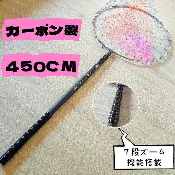 タモ網 450cm ズーム機能 玉柄 磯タモ マルチシステム ランディングネット