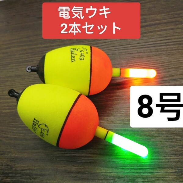電気ウキ 8号 2個セット 発泡ウキ 高輝度 カゴ釣り ウキ釣り どんぐりウキ日夜兼用 青物 真鯛 伊豆 遠投カゴ釣り ウキ
