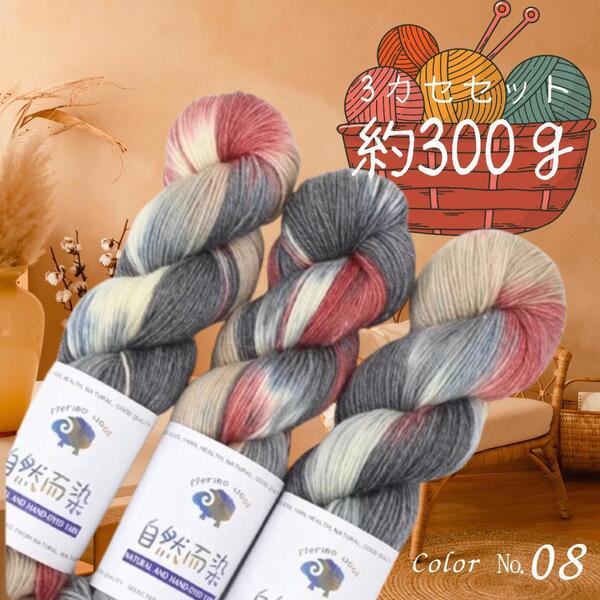 ソックヤーン 毛糸 3カセ 約300g 手染め 糸 編み物 手芸 工芸 カシミア