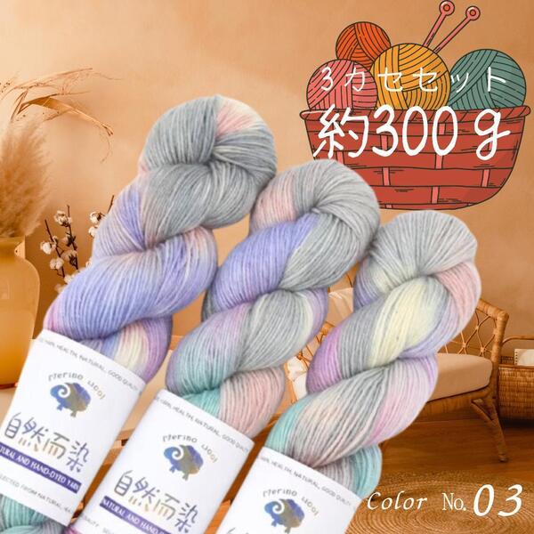 ソックヤーン 毛糸 3カセ 約300g 手染め 糸 編み物 手芸 工芸 カシミア 03