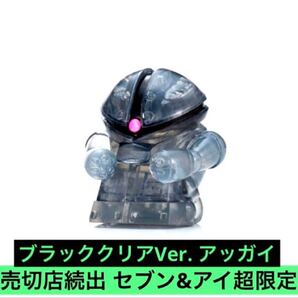 セブン&アイ限定 まちぼうけ 機動戦士ガンダムの場合 ブラッククリアVer. アッガイ ザク ガンダム ジム セブンイレブン限定