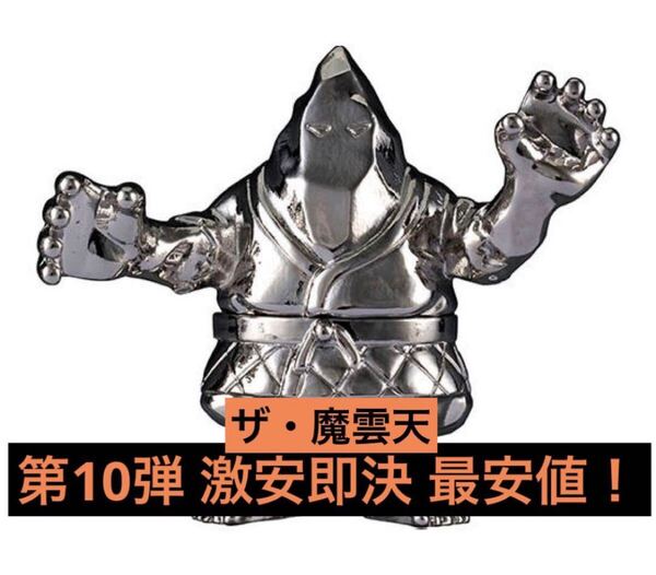 超激安即決 送料無料 ダイキャスト キンケシ 10 ザ・魔雲天 ザ・マウンテン 銀 シルバー 第10弾 ダイキャストキンケシ キン肉マン