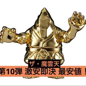 超激安即決 送料無料 ダイキャスト キンケシ 10 ザ・魔雲天 ザ・マウンテン 金 ゴールド 第10弾 ダイキャストキンケシ キン肉マン