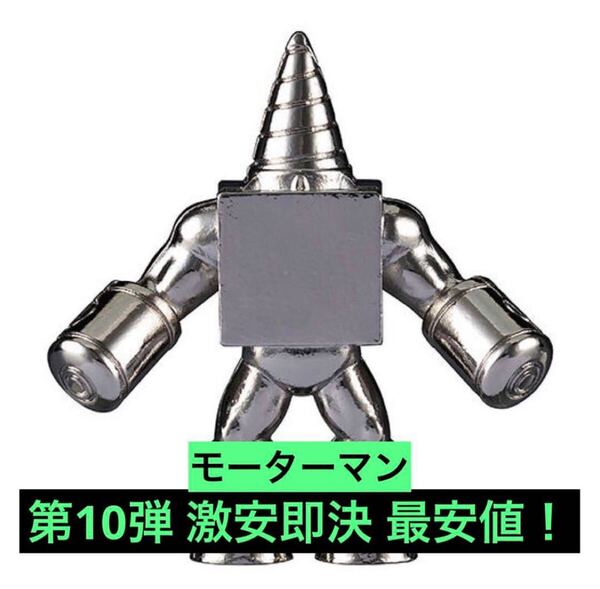 超激安即決 送料無料 ダイキャスト キンケシ 10 モーターマン 銀 シルバー 第10弾 ダイキャストキンケシ キン肉マン