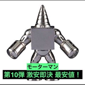 超激安即決 送料無料 ダイキャスト キンケシ 10 モーターマン 銀 シルバー 第10弾 ダイキャストキンケシ キン肉マン