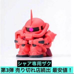 送料無料 超激安即決 まちぼうけ シャア専用ザク 機動戦士ガンダムの場合 3 第3弾 シャア専用ザク 機動戦士ガンダム