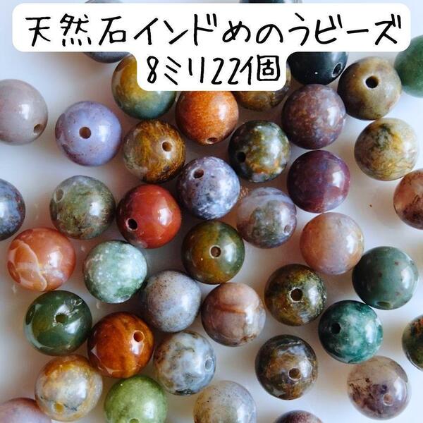 天然石インドめのう8ミリ丸ビーズ メノウ 瑪瑙 ハンドメイド DIY 茶色 グレー 緑 パワーストーン ブレスレット チャーム クラフト 工作