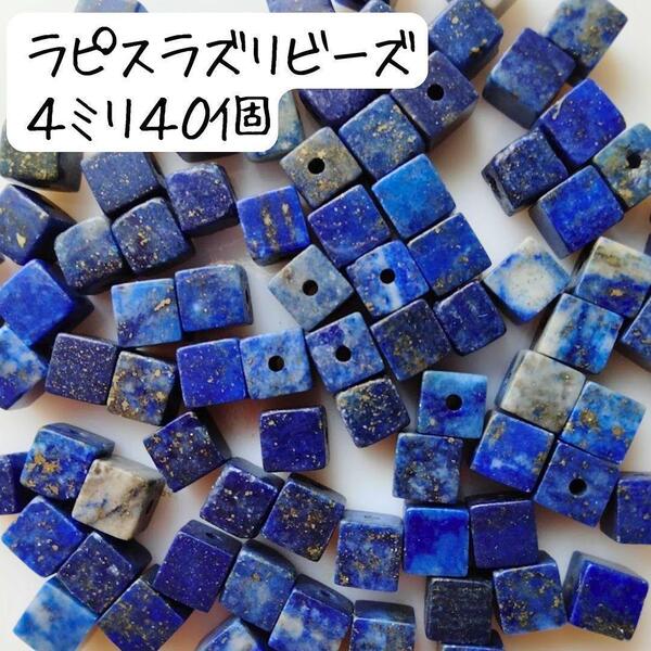 天然石ラピスラズリ 四角ビーズ 4ミリ パワーストーン ハンドメイドパーツ 手芸 工作 材料 バッグチャーム お守り キーホルダー 青 ブルー
