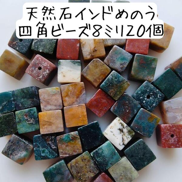 天然石 インドめのう 四角ビーズ 8ミリ 茶色 グレー 緑 瑪瑙 ハンドメイド パワーストーン 手芸 工作 材料 立方体 お守り キーホルダー