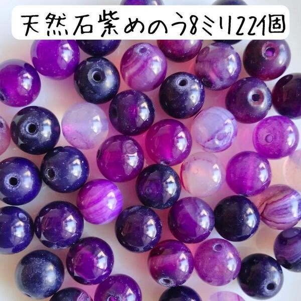 天然石 紫 めのう石 丸ビーズ 8ミリ 瑪瑙石 ハンドメイドパーツ アゲート パワーストーン お守り チャーム ブレスレット 手芸 キーホルダー