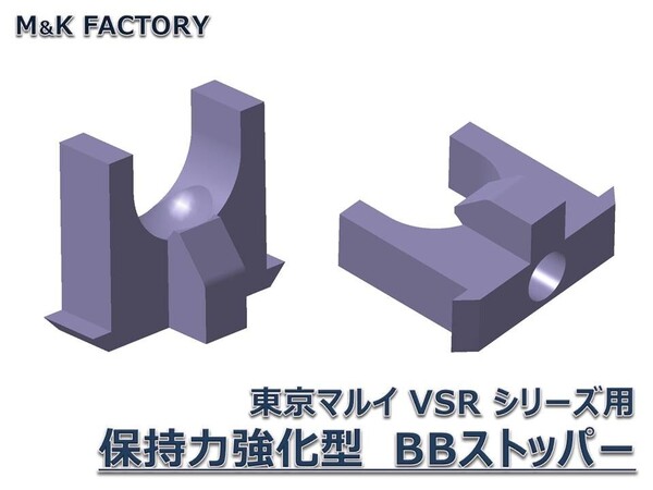 東京マルイ VSRシリーズ用 保持力強化型 BBストッパー(2個セット)