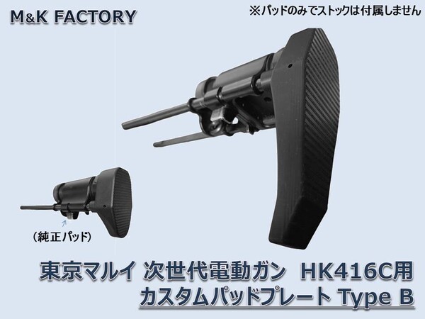 東京マルイ 次世代電動ガン HK416c カスタム ストック パッド TypeB