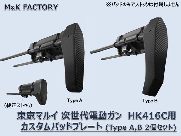 東京マルイ 次世代電動ガン HK416c カスタム パッド TypeA,Bセット