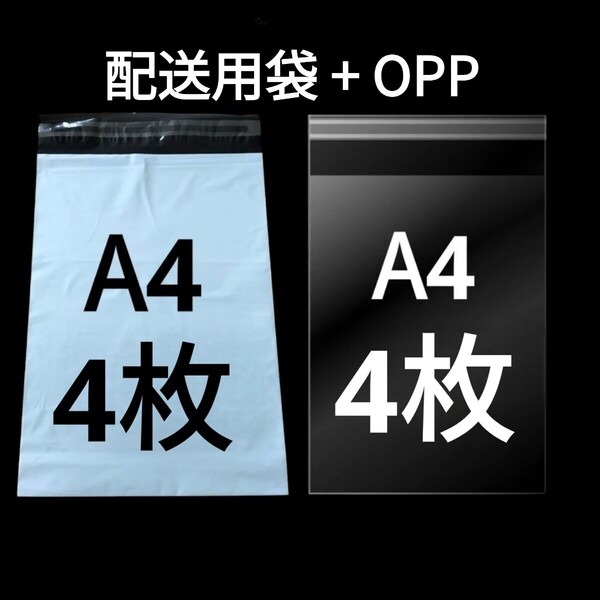 【5/8作成】 A4サイズ 発送用袋 宅配用袋 配送用袋 宅配ビニール袋 ビニール袋 中身が見えない袋 OPP OPP袋 透明袋 各4枚