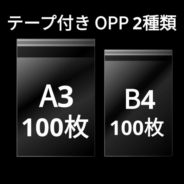 【5/11作成】 A3サイズ B4サイズ OPP OPP袋 透明袋 ビニール袋 発送用袋 テープ付き 30ミクロン 日本製 国産 2種類 各100枚