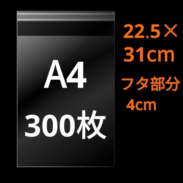 【5/17作成】 A4サイズ OPP OPP袋 透明袋 ビニール袋 発送用袋 宅配用袋 配送用袋 テープ付き 30ミクロン 日本製 国産 300枚