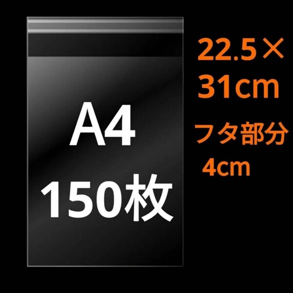 【5/24作成】 A4サイズ A5サイズ OPP OPP袋 透明袋 ビニール袋 発送用袋 テープ付き 30ミクロン 日本製 国産 2種類 各150枚