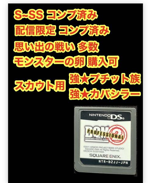 ニンテンドーDS DSソフト ドラゴンクエストモンスターズ ジョーカー2 プロフェッショナル ドラクエモンスター