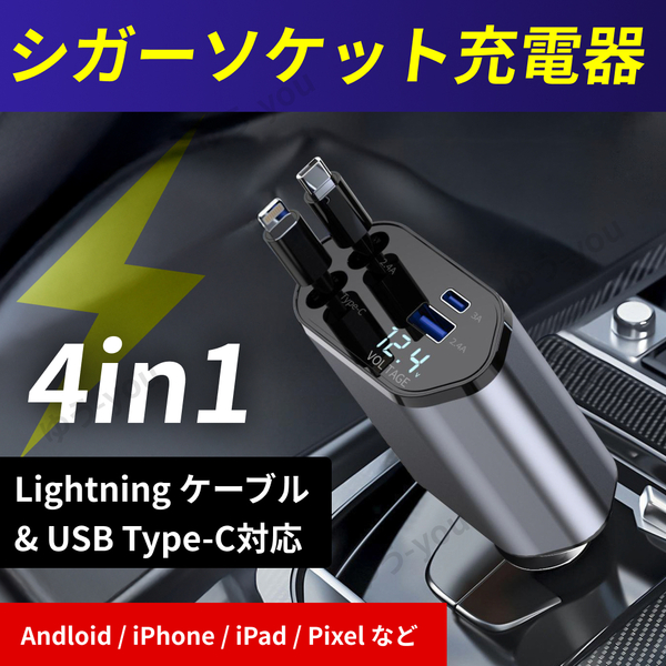 シガーソケット 充電器 急速充電 カーチャージャー 車載 充電ケーブル 4in1 リール式 スマホ充電 伸縮ケーブル USB 巻き取り ..