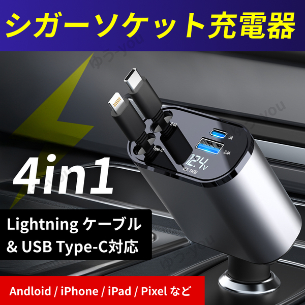 シガーソケット 充電器 急速充電 カーチャージャー 車載 充電ケーブル 4in1 リール式 スマホ充電 伸縮ケーブル USB 巻き取り