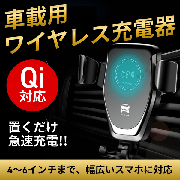 Qi対応 ワイヤレス 充電器 車 車載 スタンド スマホ ホルダー iPhone Android バッテリー 給電 急速 高速 充電 黒 ブラック 自動ロック
