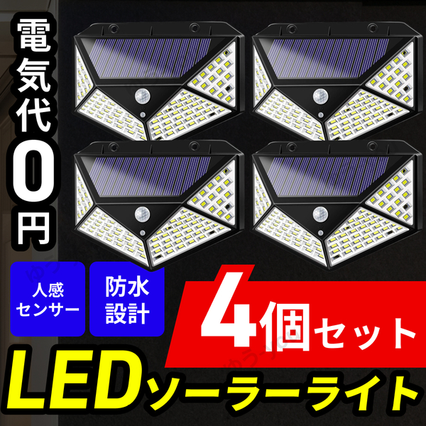 LED ソーラーライト センサーライト 照明 人感 防水 自動点灯 防災 災害 防犯 太陽光 充電 玄関 4個 セット 高輝度 防塵 簡単設置 電池不要