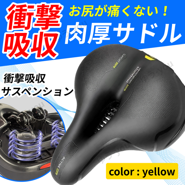 自転車 サドル ソフト 肉厚 低反発 クッション お尻 痛くない 衝撃吸収 通気性 防水 穴開き 夜間反射 ロード マウンテン クロス 黄