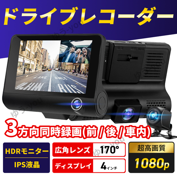 ドライブレコーダー 4インチ 3カメラ 前後カメラ バックカメラ 広角 レンズ Gセンサー 1080P 高画質 フルHD ドラレコ .