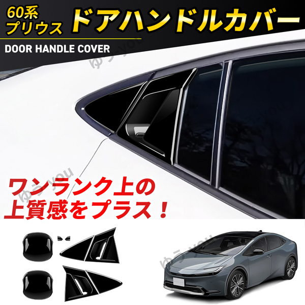 60系 プリウス ドアハンドル プロテクター ベゼル カバー ガーニッシュ ボウルカバー ABS ブラック 黒 アウターハンドル トヨタ 外装 新型